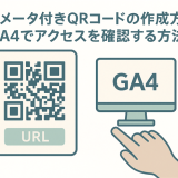 パラメータ付きQRコードの作成方法。GA4でアクセスを確認する方法