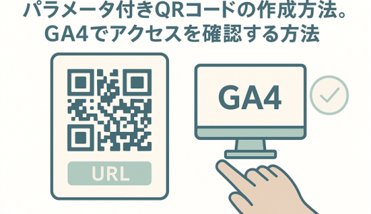 パラメータ付きQRコードの作成方法。GA4でアクセスを確認する方法