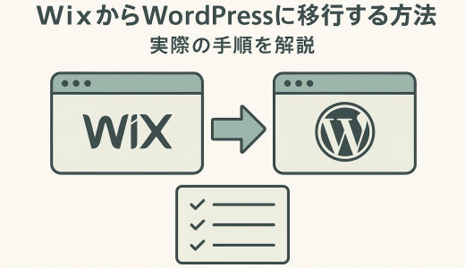 WixからWordPressに移行する方法と実際の手順を解説