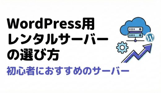 WordPress用レンタルサーバーの選び方・初心者におすすめのサーバー