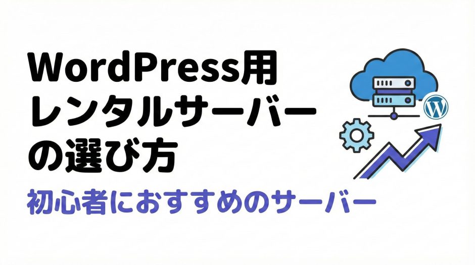 レンタルサーバーの選び方