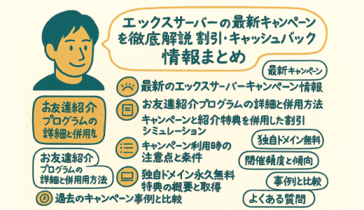 エックスサーバーの最新キャンペーンを徹底解説。割引・キャッシュバック情報まとめ