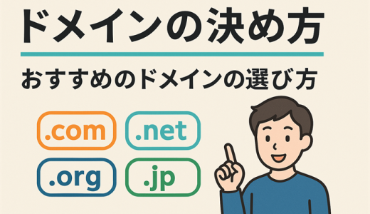 ドメインの決め方とおすすめのドメインの選び方