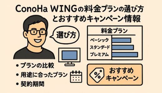 ConoHa WINGの料金プランの選び方とおすすめキャンペーン情報