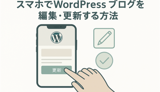 スマホでWordPressブログを編集・更新する方法。できない事もある？