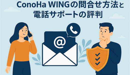 ConoHa WINGの問合せ方法と電話サポートの評判・実体験