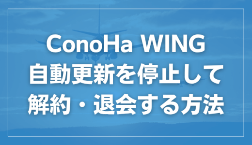 ConoHa WINGを解約・退会・自動更新を停止する方法
