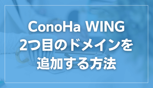 ConoHa WINGなら2つ目のドメインも無料。２つ目の追加方法