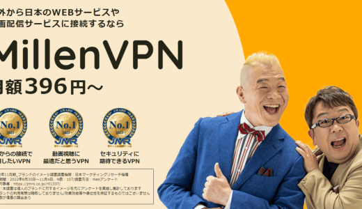 MillenVPNの評判とデメリット。海外から動画を見るおすすめなVPN