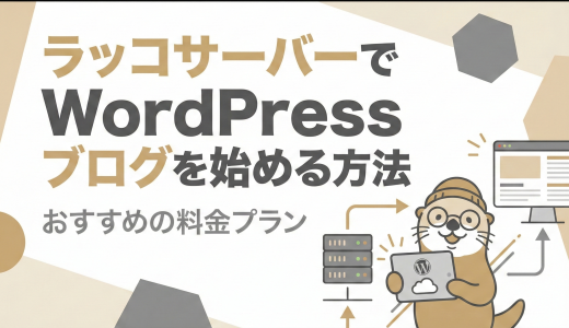 ラッコサーバーでWordPressブログを始める方法