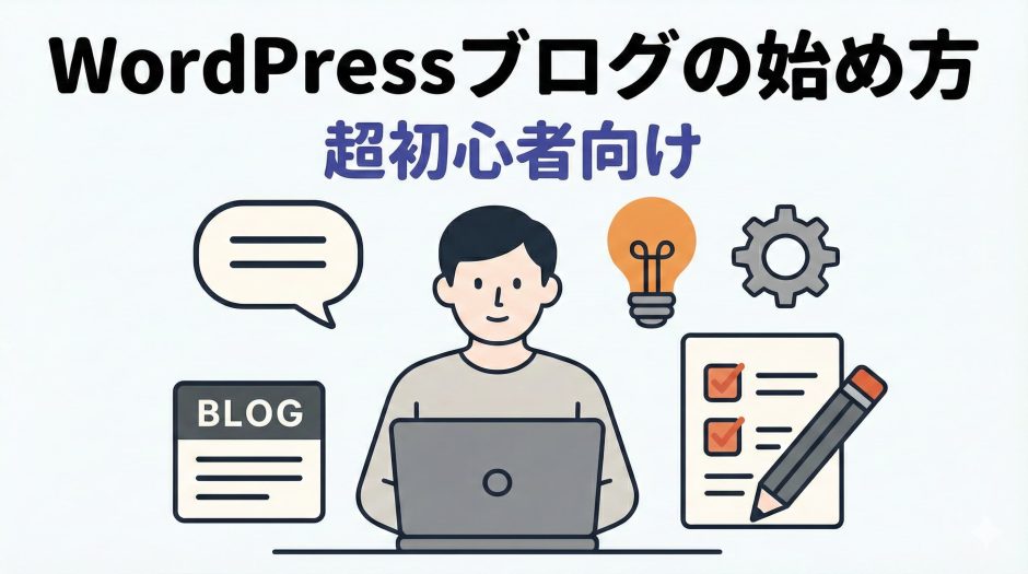 WordPressブログの始め方